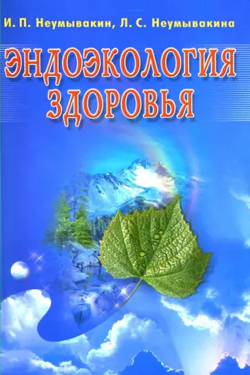 Неумывакин, Неумывакина - Эндоэкология здоровья Неумывакин, Неумывакина - Эндоэкология здоровья обложка книги