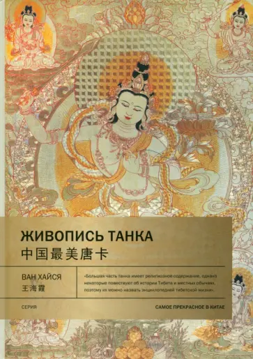 Хайся Ван - Живопись танка Хайся Ван - Живопись танка обложка книги