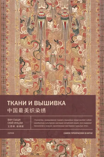Ван, Сюй - Ткани и вышивка Ван, Сюй - Ткани и вышивка обложка книги