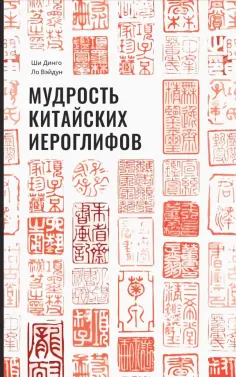 Ши, Ло - Мудрость китайских иероглифов Ши, Ло - Мудрость китайских иероглифов обложка книги