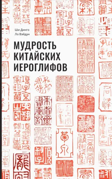 Ши, Ло - Мудрость китайских иероглифов Ши, Ло - Мудрость китайских иероглифов обложка книги