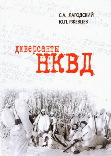Лагодский, Ржевцев - Диверсанты НКВД обложка книги