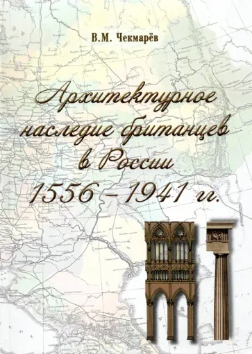 Владимир Чекмарев - Архитектурное наследие британцев в России. 1556 - 1941 гг. Владимир Чекмарев - Архитектурное наследие британцев в России. 1556 - 1941 гг. обложка книги