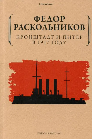 Фёдор Раскольников - Кронштадт и Питер в 1917 году Фёдор Раскольников - Кронштадт и Питер в 1917 году обложка книги