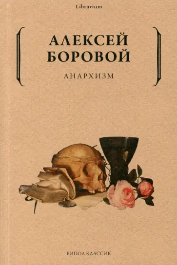 Алексей Боровой - Анархизм обложка книги