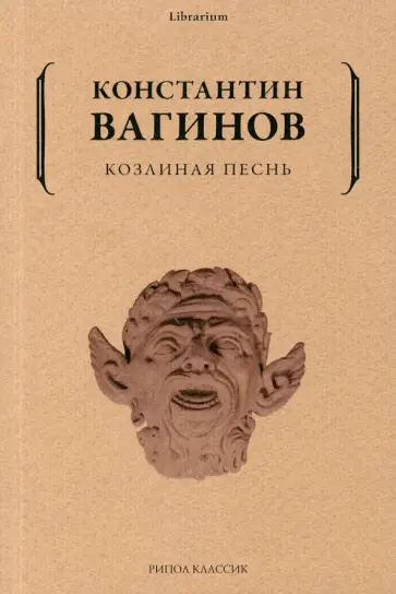 Константин Вагинов - Козлиная песнь обложка книги