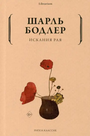 Шарль Бодлер - Искания рая Шарль Бодлер - Искания рая обложка книги