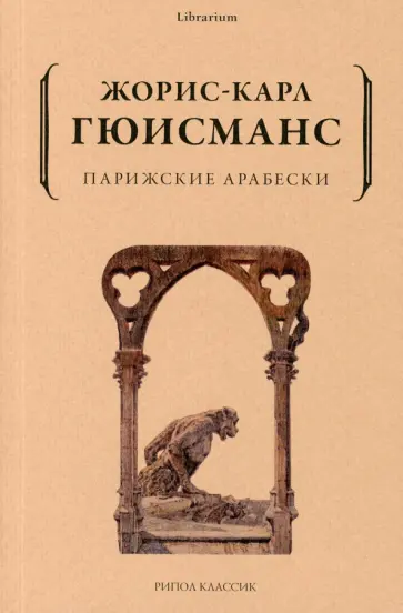 Жорис Гюисманс - Парижские арабески Жорис Гюисманс - Парижские арабески обложка книги