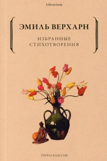 Эмиль Верхарн - Избранные стихотворения Эмиль Верхарн - Избранные стихотворения обложка книги