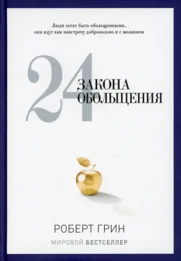 Роберт Грин - 24 закона обольщения обложка книги
