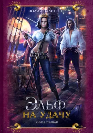Юлия Эллисон - Эльф на удачу обложка книги