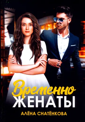 Алёна Снатёнкова - Временно женаты обложка книги