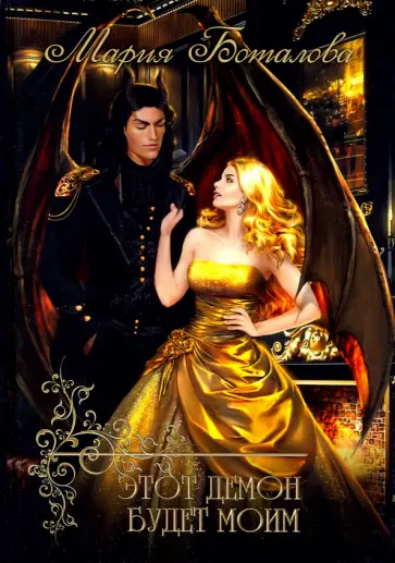 Мария Боталова - Этот демон будет моим обложка книги