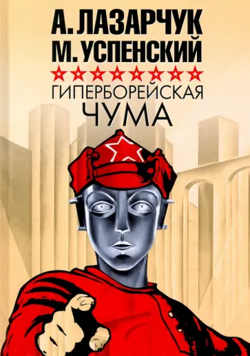 Лазарчук, Успенский - Гиперборейская чума Лазарчук, Успенский - Гиперборейская чума обложка книги