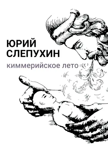 Юрий Слепухин - Киммерийское лето Юрий Слепухин - Киммерийское лето обложка книги