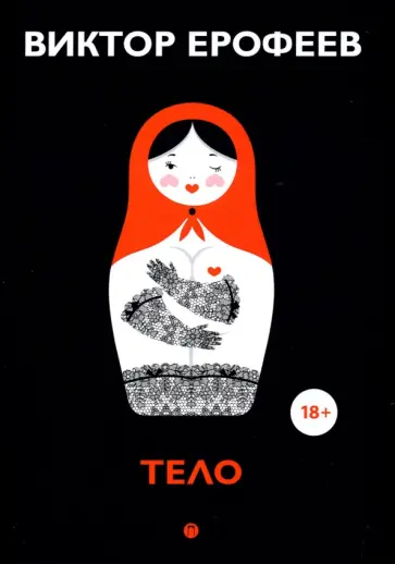 Виктор Ерофеев - Тело Виктор Ерофеев - Тело обложка книги