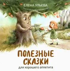 Елена Ульева - Полезные сказки для хорошего аппетита обложка книги