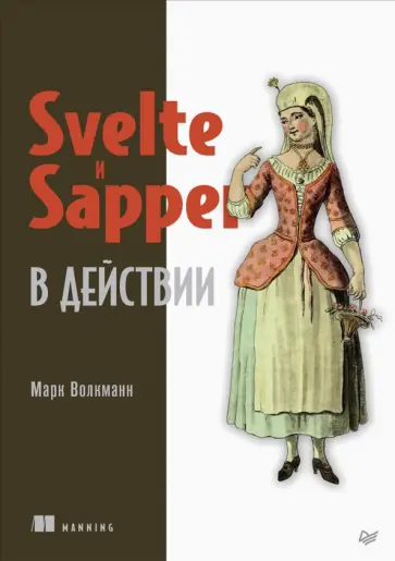 Марк Волкманн - Svelte и Sapper в действии Марк Волкманн - Svelte и Sapper в действии обложка книги