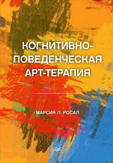 Марсия Росал - Когнитивно-поведенческая арт-терапия Марсия Росал - Когнитивно-поведенческая арт-терапия обложка книги