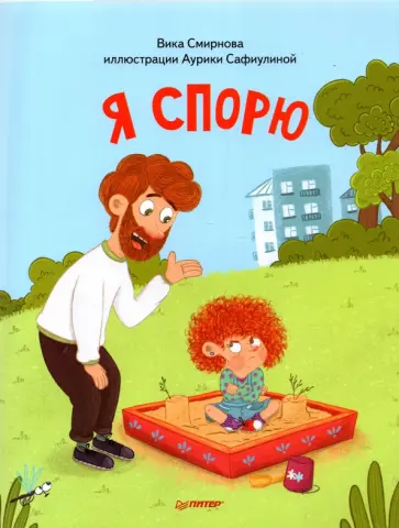 Вика Смирнова - Я спорю Вика Смирнова - Я спорю обложка книги