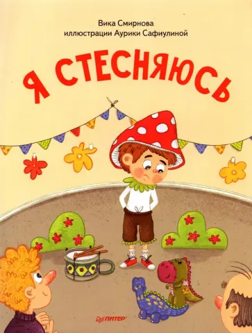 Вика Смирнова - Я стесняюсь Вика Смирнова - Я стесняюсь обложка книги