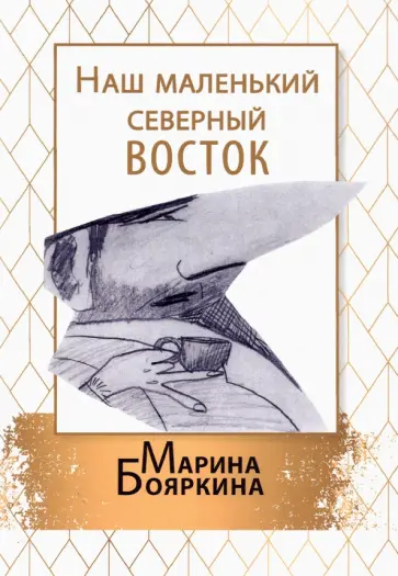 Марина Бояркина - Наш маленький северный восток. Повесть. Рассказы обложка книги