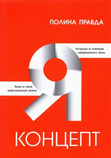 Полина Правда - Я-концепт обложка книги