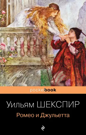 Уильям Шекспир - Ромео и Джульетта обложка книги