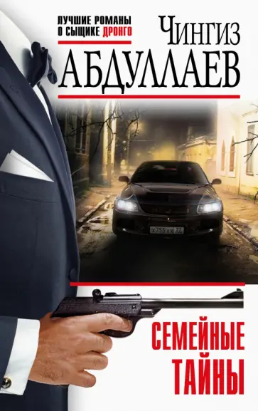 Чингиз Абдуллаев - Семейные тайны обложка книги