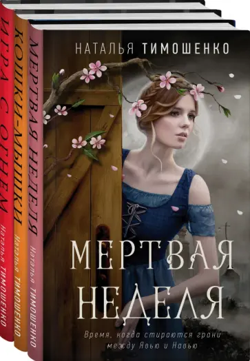 Наталья Тимошенко - Мистические романы Натальи Тимошенко. Комплект из 3 книг обложка книги