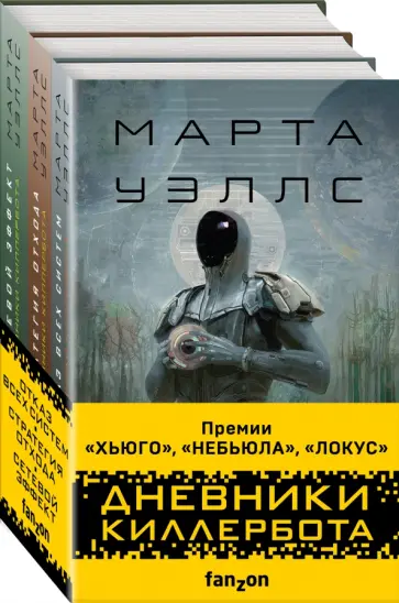 Марта Уэллс - Дневники Киллербота. Комплект из 3 книг Марта Уэллс - Дневники Киллербота. Комплект из 3 книг обложка книги