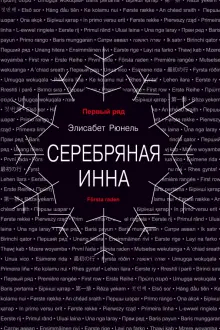 Элисабет Рюнель - Серебряная Инна