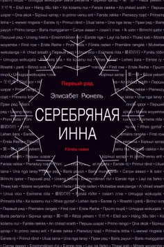 Элисабет Рюнель - Серебряная Инна Элисабет Рюнель - Серебряная Инна обложка книги