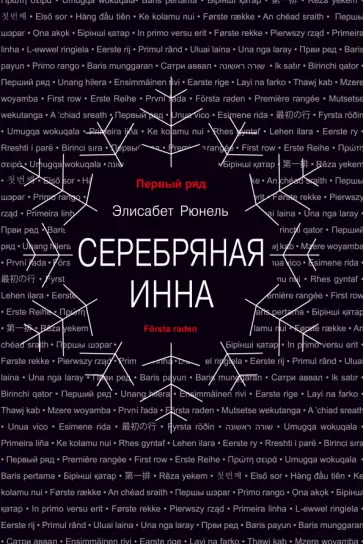 Элисабет Рюнель - Серебряная Инна обложка книги