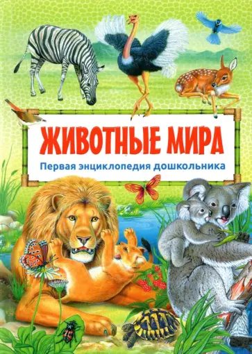 Первая энциклопедия дошкольника. Животные мира Первая энциклопедия дошкольника. Животные мира обложка книги