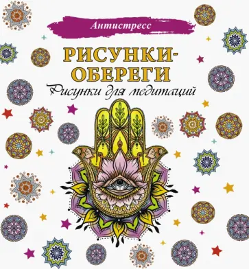 Рисунки-обереги. Рисунки для медитаций обложка книги