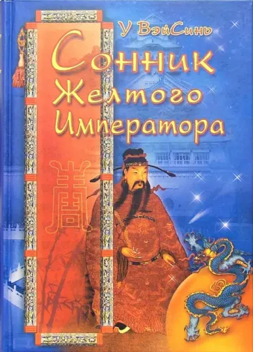 Вэйсинь У - Сонник Желтого Императора обложка книги