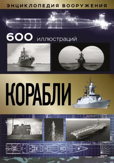 Каторин, Волковский - Корабли Каторин, Волковский - Корабли обложка книги