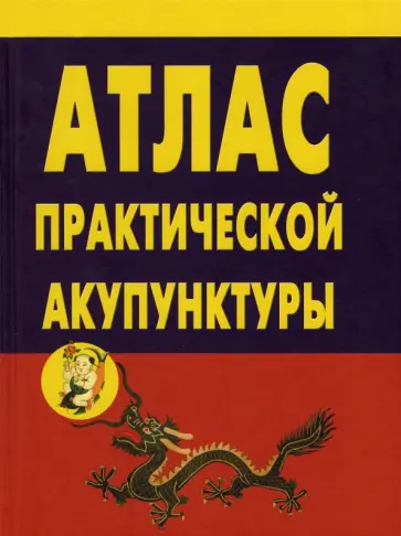 А. Миконенко - Атлас практической акупунктуры А. Миконенко - Атлас практической акупунктуры обложка книги
