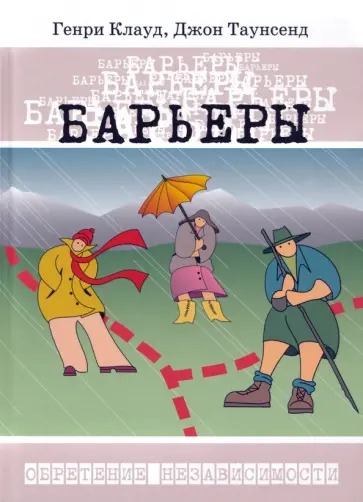 Клауд, Таунсенд - Барьеры. Как и когда говорить "нет" Клауд, Таунсенд - Барьеры. Как и когда говорить "нет" обложка книги