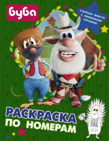 Буба. Раскраска по номерам (зеленая) обложка книги
