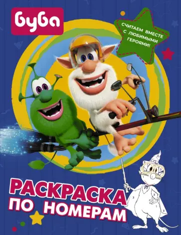 Буба. Раскраска по номерам (синяя) обложка книги