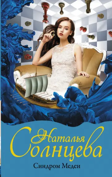 Наталья Солнцева - Синдром Медеи обложка книги