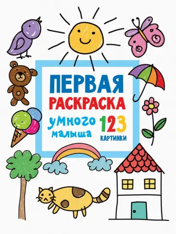 Первая раскраска умного малыша. 123 картинки Первая раскраска умного малыша. 123 картинки обложка книги