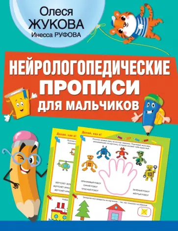 Жукова, Руфова - Нейрологопедические прописи для мальчиков Жукова, Руфова - Нейрологопедические прописи для мальчиков обложка книги