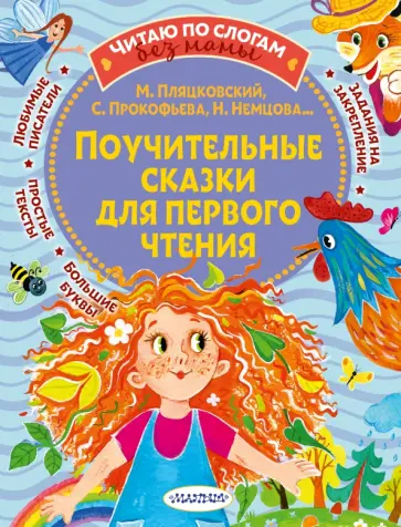 Пляцковский, Прокофьева - Поучительные сказки для первого чтения Пляцковский, Прокофьева - Поучительные сказки для первого чтения обложка книги