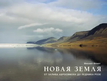 Михаил Флинт - Новая Земля. От залива Абросимова до ледника Розе обложка книги
