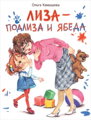 Ольга Камышева - Лиза - подлиза и ябеда Ольга Камышева - Лиза - подлиза и ябеда обложка книги