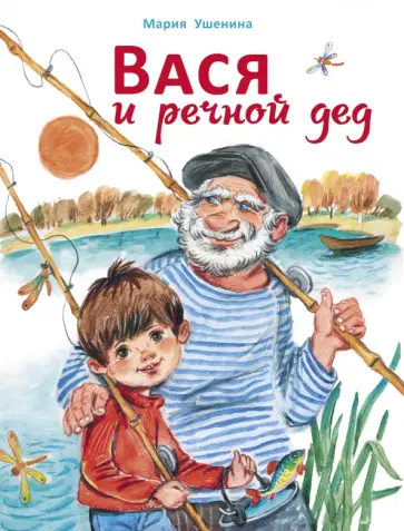 Мария Ушенина - Вася и речной дед Мария Ушенина - Вася и речной дед обложка книги