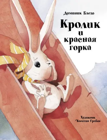 Доминик Блезо - Кролик и красная горка Доминик Блезо - Кролик и красная горка обложка книги
